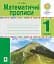 Математичні прописи. 1 клас - мініатюра 1