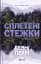 Сплетені стежки - Девні Перрі - мініатюра 1