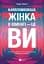 Найвпливовіша жінка в кімнаті — це ви - мініатюра 1