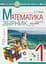 Математика. 1 клас. ЗБІРНИК. Задачі, вправи, тести - мініатюра 1