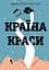 Країна Краси - Марі-Гелен Бертіно - мініатюра 1