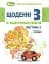 Щоденні 3 з Математики 2 клас. Частина 3 - миниатюра 1
