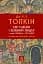 Сер Ґавейн і Зелений Лицар, а також Перлина і Сер Орфео - миниатюра 1