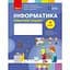 Інформатика. 4 клас. Робочий зошит до підручника М. Корнієнко - мініатюра 1