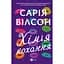 Химия любви - Сария Уилсон - миниатюра 1