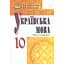 Украинский язык. 10 класс. Учебник (уровень стандарта) - миниатюра 1