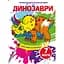 Волшебная водная окраска Кристалл Бук Динозавры, 8 страниц (F00024077) - миниатюра 1