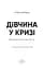 Дівчина у кризі - мініатюра 3