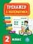 Тренажер з математики. НУШ. 2 клас - мініатюра 1