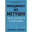 Менеджмент без метушні. Як не потонути в операційці - мініатюра 1