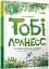 Тобі Лолнесс. Том 1 - миниатюра 1