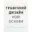 Графический дизайн. Новые основы - Эллен Лаптон, Дженнифер Коул Филлипс - миниатюра 1