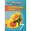 Украинский язык. 7 класс - миниатюра 1