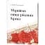 Украина – наш родной край – Степан Рудницкий - миниатюра 3