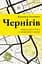 Чернігів. Невигадані історії старовинного міста - миниатюра 1