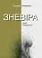 Зневіра. Муки байдужості - миниатюра 1