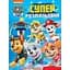 Суперраскраска PAW Patrol (121663) - миниатюра 1
