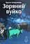 Зоряний вуйко - Брати Капранови - мініатюра 1