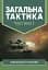 Загальна тактика. Частина І - миниатюра 1