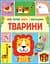 Тварини Ранок - мініатюра 1