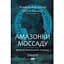 Амазонки Моссада. Женщины в израильской разведке - Ниссим Мишаль, Михаэль Бар-Зохар - миниатюра 1
