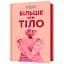Больше, чем тело. Ваше тело – орудие, а не украшение - Лекси Кайт, Линдси Кайт - миниатюра 1