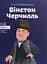Вінстон Черчилль - Ірина Костюченко - мініатюра 1