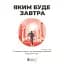 Каким будет завтра. Сборник самари + аудиокнига - миниатюра 1