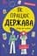 Як працює держава. Дітям про політику - Анастасія Куриленко - миниатюра 1