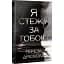 Книга Я стежу за тобою. Серія Гостросюжетна проза - Тереза Дрісколл (Рідна Мова) - мініатюра 1