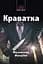 Краватка - Мухаммад Фуад Іса - мініатюра 1