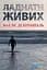 Ладнати живих - Маеліс де Керанґаль - мініатюра 1