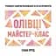 Книга Жорж Майстер-клас. Олівці - мініатюра 1