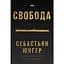 Свобода - Себастьян Юнґер - мініатюра 1