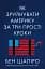 Як зруйнувати Америку за три прості кроки - миниатюра 1