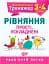 Математичний тренажер. 3-4 клас. Рівняння прості, ускладнені - мініатюра 1