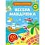 Граємо з наліпками. Весела мандрівка - Ольга Шевченко - миниатюра 1