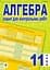 Алгебра. Зошит для контрольних робіт. 11 клас - мініатюра 1
