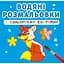 Водная раскраска Кристал Бук Дикие животные, с цветным контуром, 12 страниц (F00023307) - миниатюра 1