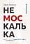 Немоскалька - мініатюра 1