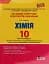 Хімія. 10 клас. Тестовий контроль знань. Рівень стандарту - мініатюра 1