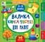 Маленький розумник. Велика книга тестів для малят. 2-3 роки - Світлана Сіліч - мініатюра 1
