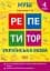 Репетитор. Українська мова. 4 клас - мініатюра 1