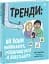 Тренди: як вони виникають, поширюються й вибухають - миниатюра 1
