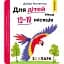 Добра книжечка. Для дітей віком 12-18 місяців. Зоопарк - Фенюк Богдан - миниатюра 1
