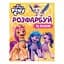 Розмальовка My Little Pony Розфарбуй за зразком (123314) - мініатюра 1