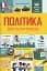 Політика для початківців - мініатюра 1