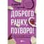 Доброе утро, чудовище! - Кэтрин Гилдинер - миниатюра 1