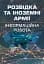 Розвідка та іноземні армії. Інформаційна робота - миниатюра 1