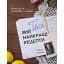 Твої найкращі рецепти. Книга про те, як полюбити готувати - Тетяна Юшина - мініатюра 1